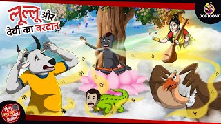 लुल्लू और देवी का वरदान  Lullu Bhoot ki Kahani  Bhutiya Golpo  SSOFTOONS LULLU BHOOT  NEW STORY [upl. by Mazel210]