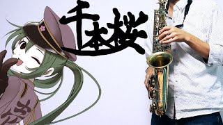 【千本桜】黒うさP【楽譜あり】サックスで吹いてみた Sheet Music Saxophone Cover [upl. by Marou]