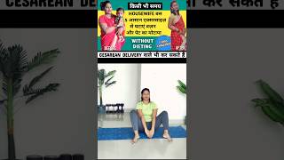 Cesarean delivery ke baad pet kaise kam karen Pet kam karne ki exercise Exercise for housewives [upl. by Meyer781]