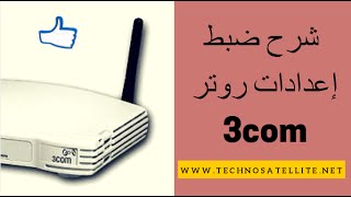 شرح ضبط إعدادات روتر Router 3com Maroc telecom [upl. by Parnell594]