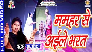 VideoSong  Poonam Sharma  ममहर से अईले भरत  Mamhar Se Ayile Bharat  Bhojpuri Bhakti Song [upl. by Gillian257]