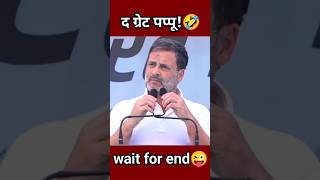 Rahul Gandhi Funny Speech short video🤣 Rahul Gandhi Comedy shorts😂 funny comedy shorts [upl. by Oihsoy412]