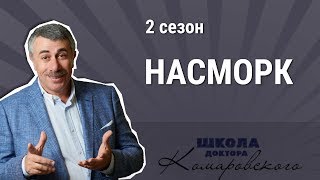 Насморк и лекарства от насморка  Школа доктора Комаровского [upl. by Ettelrats169]