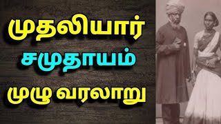 முதலியார் சமுதாயம் முழு வரலாறு The history of muthaliyar [upl. by Mclyman]