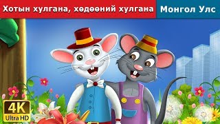 Хотын хулгана хөдөөний хулгана  Town Mouse and the Country Mouse in Mongolian  монгол үлгэрүүд [upl. by Boylston]