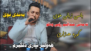 Farman Belana 2023  Bandi Taza Hawler Shari Dlgirm  Danishtni Mlazm Farman  Track 2 [upl. by Bannerman49]