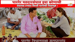 Parner Vidhansabha Rani lanke vs Sandesh karle vs Vijay Awti  निलेश लंके पारनेर विधानसभा Satta [upl. by Auoh]