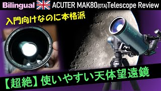 超絶☆親切設計！ またまた凄い天体望遠鏡が新発売 後編 Eng ACUTER MAK80 Telescope Review 2 [upl. by Roley]