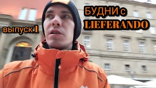 Будни с Lieferando  Выпуск 1 🇩🇪 [upl. by Anwahs]