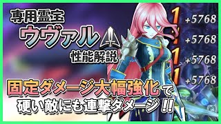 開幕奥義の自己バフで速攻！専用霊宝ウヴァル（ラッシュ）の性能解説【メギド72】 [upl. by Strephonn475]