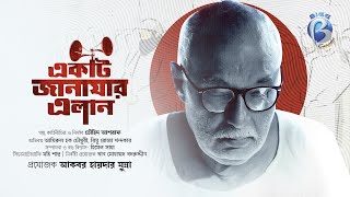 Ekti Janajar Elan  Full Drama  Amirul Haque Chowdhury  Rimu Roja Khandaker  Touhid Ashraf [upl. by Yttak664]