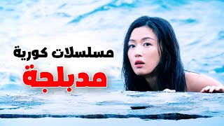 افضل 10 مسلسلات كورية مدبلجة للعربية تستحق المشاهدة❤💥 [upl. by Blodgett]