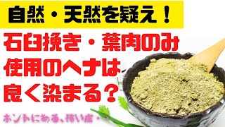 石臼引き・葉肉のみ使用のヘナは良く染まるのか？ 自然・天然を疑え！！ [upl. by Chavey]