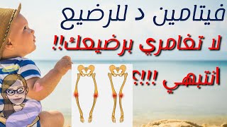 vitamine D فيتامين د للرضيع كيف ومتى نعطيه له ومتى يجب التوقف عنه  نصائح هامة فيتامين د [upl. by Annaillil89]