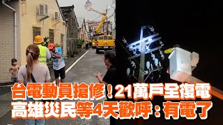 台電動員搶修！21萬戶全復電 高雄災民等4天歡呼：有電了 [upl. by Lavery]