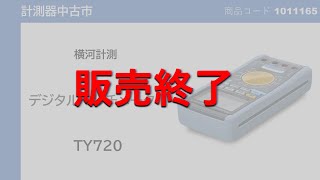 【訳あり】【中古】第13回中古市［1011165］横河計測 TY720 ハンディデジタルマルチメーター [upl. by Ycart]