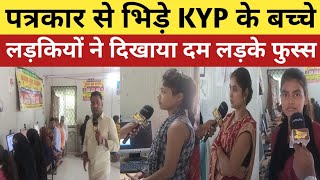 KYP बाराचट्टी में नहीं मिलती अच्छी शिक्षा।।पत्रकार से भिड़े KYP के बच्चे।।KYP की स्थिति जर्जरbihar [upl. by Kato]