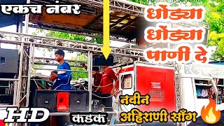 🎹🥁धोंडया धोंडया पाणी दे Dhondya Dhondya Pani De new ahirani song  Valmik Band Sutkar [upl. by Alema]