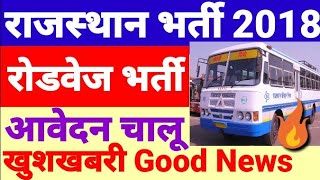 Rajasthan Roadways Vacancy रोडवेज भर्ती 2018 Rajasthan Government Requirement Bus Conductor Jobs [upl. by Ayar]