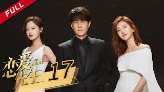 【辛芷蕾繁花】 【欢乐颂 江疏影】 【ENG SUB】《恋爱先生 Mr Right》第17集 靳东江疏影关系更进一步 主演：靳东  江疏影  辛芷蕾【China Zone 剧乐部】 [upl. by Lau890]