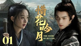 MULTISUB《惜花吟月 The Story of Hua Zhi》▶E 01💋热血少年背负血海深仇💐为求真相踏上江湖，面对国恨家仇艰难抉择🤳一步一步成为武林霸主🌹于非凡许凯赵丽颖《惜花芷》 [upl. by Sheryle]