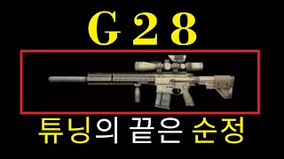 G28 튜닝의 끝은 순정  tarkov  타르코프 [upl. by Iramat550]