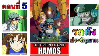 การ์ตูนเรื่อง รถถังประจัญบาน Hamos The Green Chariot ตอนที่ 05 [upl. by Isidore]