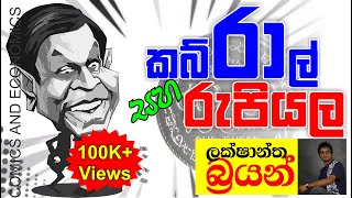 No Zero ECONOMICS  LAKSHANTHA BRIAN  කබ්රාල් එක්ක රුපියල  මූලික සංකල්ප [upl. by Teryl]