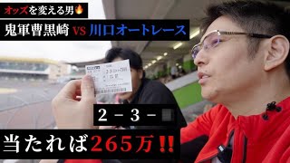 265万的中か！！鬼軍曹黒崎が川口オートレース場でオッズと歴史を変えてきた‼️黒崎店長 松山寿人 カルーア啓子 川口オートレース オートレース [upl. by Nader]