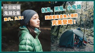 在山上10天 🏕 鬼湖全集D8、9 小鬼湖紅鬼黑鬼湖、綠精靈森林、帶多少電源？早早紮營吃晚餐聊天 [upl. by Varden]