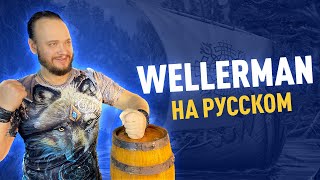 WELLERMAN на русском  кавер Романа Боброва [upl. by Eerac]