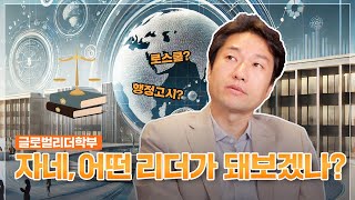 성균관대 교수등판 EP20ㅣ글로벌리더학부 로스쿨 행정고시 글로벌리더학부의 정체는 궁금하면 들어와 [upl. by Sprung]