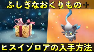 【ポケモンSV】ふしぎなおくりもの配信！＋ヒスイゾロアの入手方法 [upl. by Zina105]