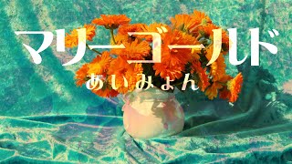 マリーゴールドあいみょん 歌詞付き🌷 高音質フル🎧coverMarigold  Aimyon [upl. by Cece175]