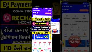 Eg Payment App Kaise Use Kare mobilerechargecommission earningapp onlineearning shorts [upl. by Surad]