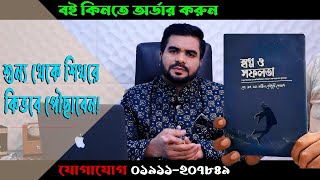 একটি বই আপনাকে সফল করতে পারে II PDF ফাইল দেশের বাহিরের জন্য [upl. by Arral]