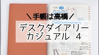 【2023年手帳②】高橋手帳歴７年🧐手帳は高橋📖 [upl. by Philipines295]