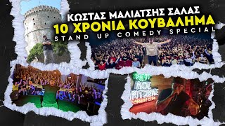 Stand Up Comedy Special  quot 10 XΡΟΝΙΑ ΚΟΥΒΑΛΗΜΑΠΙΑΣΤΗΚΑ quot  ΚΩΣΤΑΣ ΜΑΛΙΑΤΣΗΣ SALAS [upl. by Ursuline]