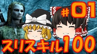 【スカイリムゆっくり実況】 スリスキル100から始めるスカイリム 01【PS4】Skyrim 『冒険の始まり』 [upl. by Romilda]