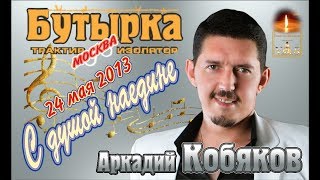 ДЕБЮТ2013 Полная версия Аркадий Кобяков  Концерт в клубе Бутырка Москва 24052013 [upl. by Siradal]