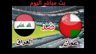 بث مباشر العراق vs عمان  تصفيات كأس العالم 2026  بث المباراة كاملة [upl. by Keavy]