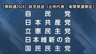 【衆院選2024】衆議院比例代表選出議員選挙 政見放送「南関東選挙区」 [upl. by Annael]