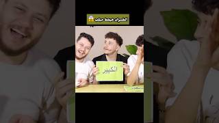 يا تري مين اللي هيخسر ويحط ميكب في الاخر 😂 [upl. by Nojram]