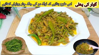 gawar ki phali recipe 😋 unique and different gawar ki phalli recipe by cooking with meerab style💯 [upl. by Worthington650]