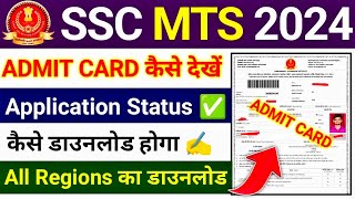 SSC MTS 2024 Admit Card amp Application Status kaise check kare  SSC MTS Admit Card 2024 kab aayega [upl. by Folberth]