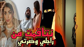 قصة أحمد لي تزوج علي مرتو أفنهاية نتاقمات منو أشد إنتقام قصة للعبرة [upl. by Christiana]