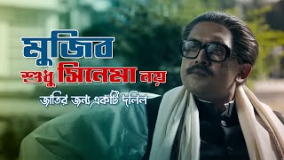 মুজিব শুধু সিনেমা নয়  জাতির জন্য একটি দলিল  Bangabandhu Sheikh Mujibur Rahman Biopic Film [upl. by Player]