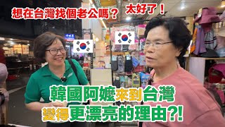 【ep3】 可愛的韓國阿嬤初體驗台灣夜市！想定居在台灣了？ [upl. by Lhary]