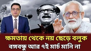 ক্ষমতায় থেকে নয় ক্ষমতা ছেড়ে বলুক বঙ্গবন্ধু আর ৭ই মার্চ মানি না  জেট আই খান পান্না [upl. by Idnerb]