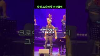 크로아티안랩소디 그 피아니스트 막심 므라비차 내한공연 [upl. by Ahsyia903]